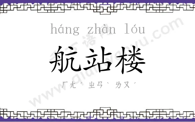 航站楼