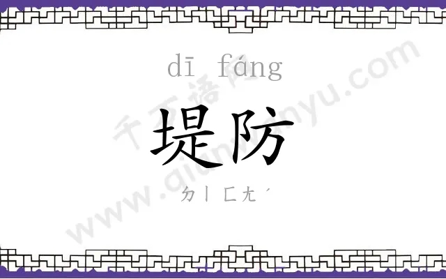 堤防