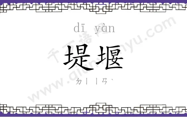 堤堰