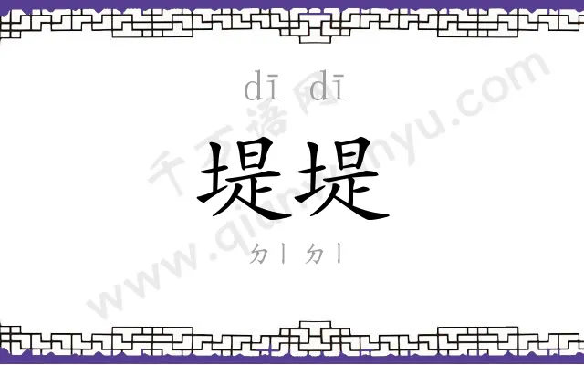 堤堤
