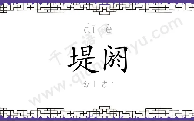 堤阏