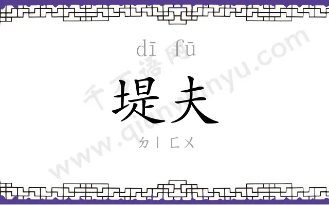 堤夫