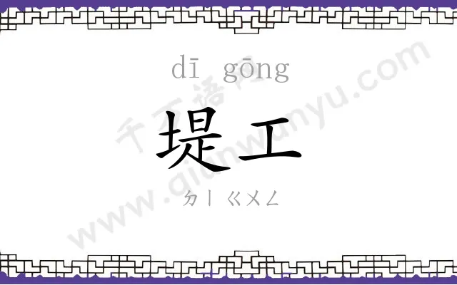 堤工