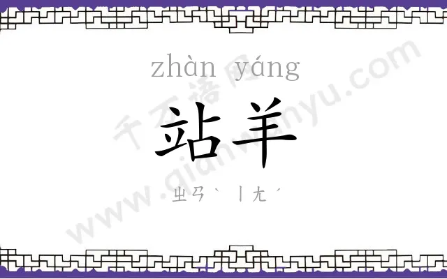 站羊