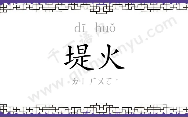 堤火