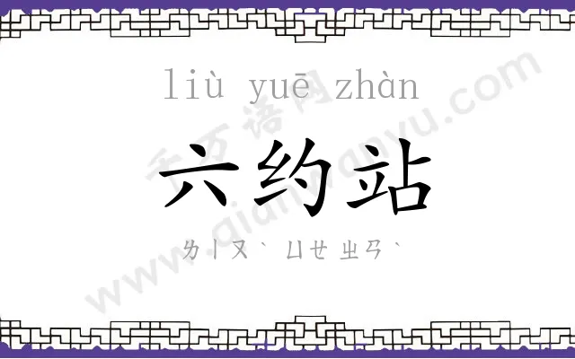 六约站