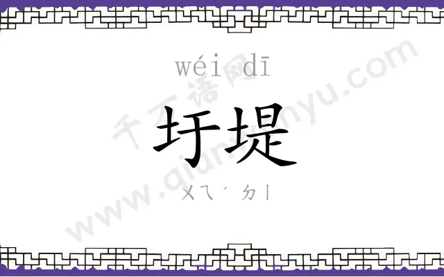 圩堤