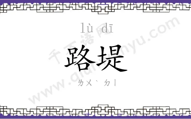 路堤
