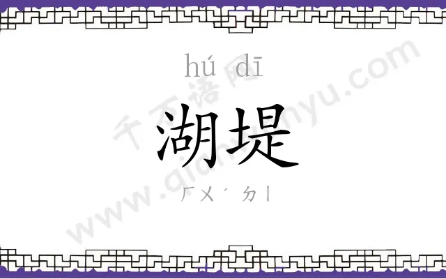 湖堤