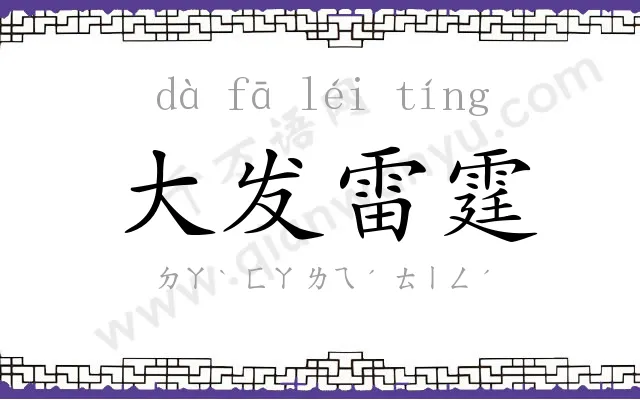 大发雷霆