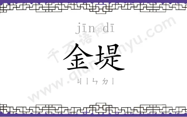 金堤