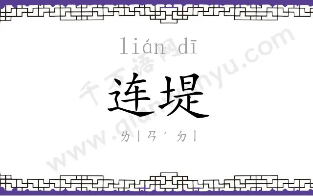 连堤