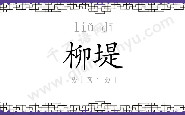 柳堤