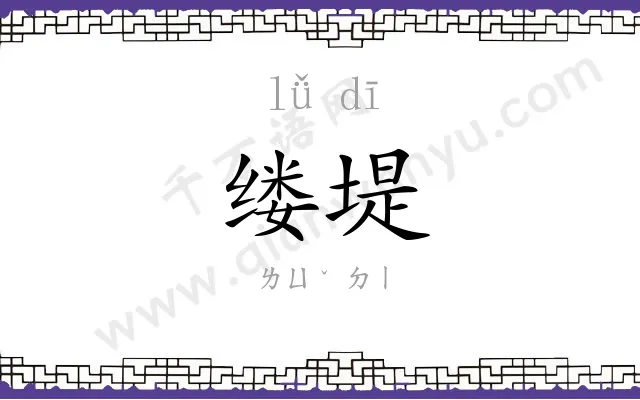 缕堤
