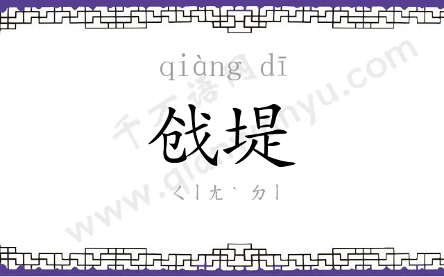 戗堤