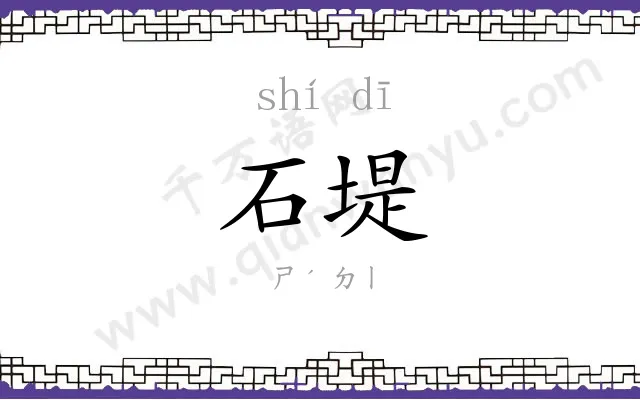 石堤