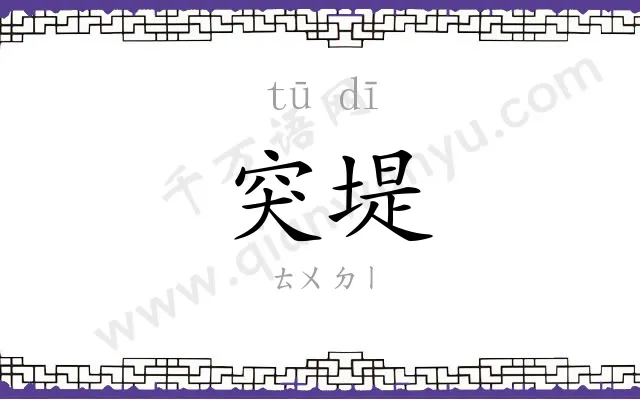 突堤