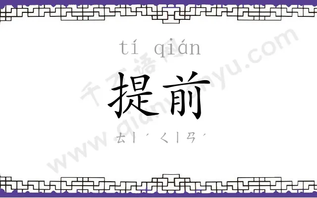提前