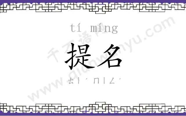 提名