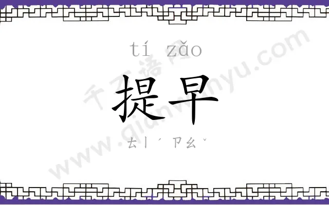 提早