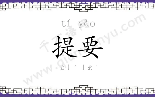提要