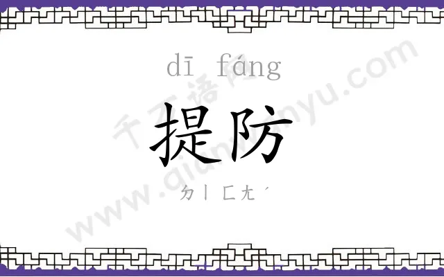 提防