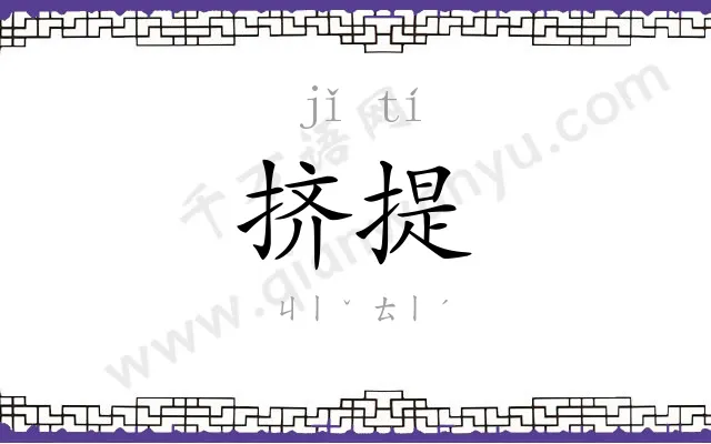 挤提