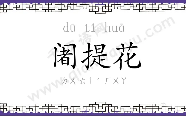 阇提花