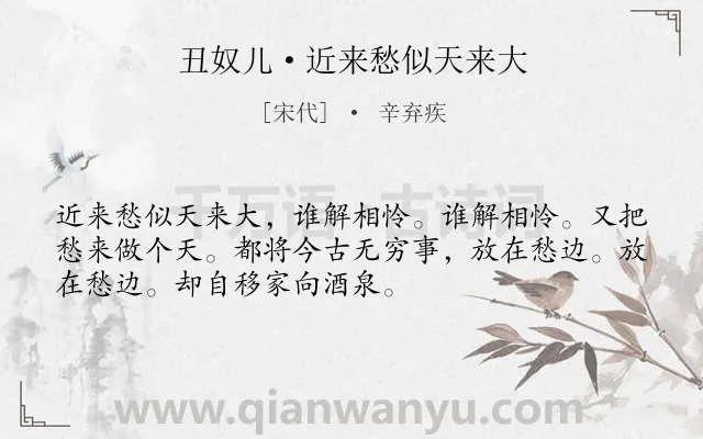 《丑奴儿·近来愁似天来大》作者是宋代的辛弃疾.本诗词属于讽刺;不满类诗词.诗词全文约共52字.
