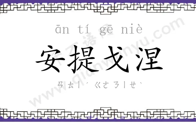安提戈涅