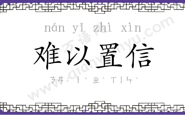 难以置信