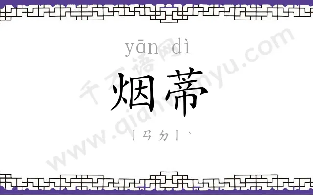 烟蒂