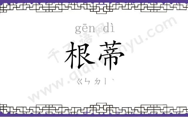 根蒂