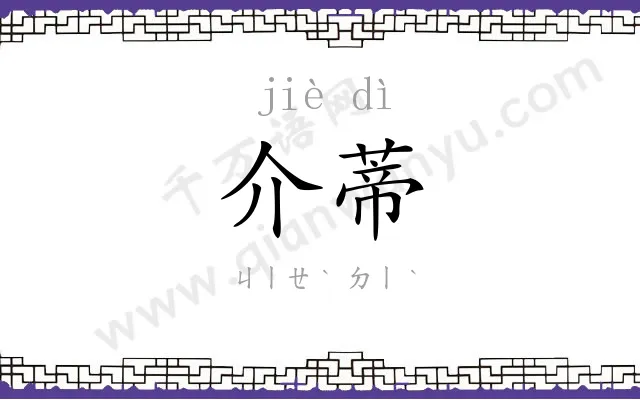 介蒂