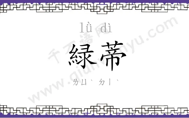 緑蒂