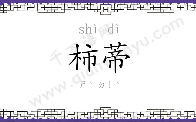 柿蒂