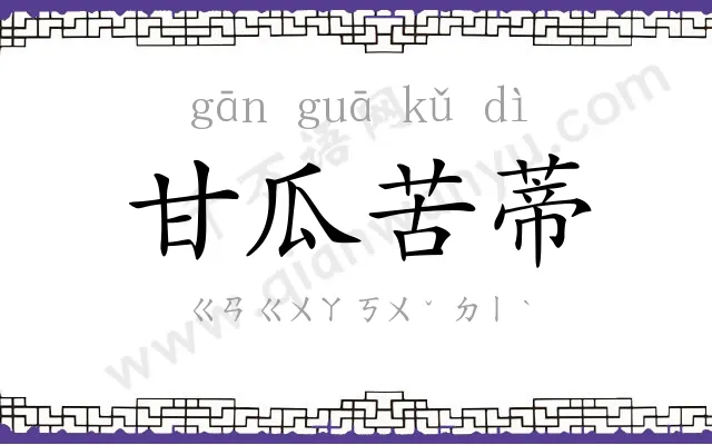甘瓜苦蒂