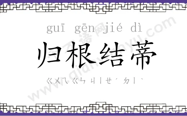 归根结蒂