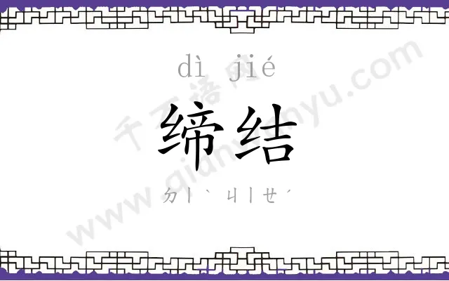 缔结