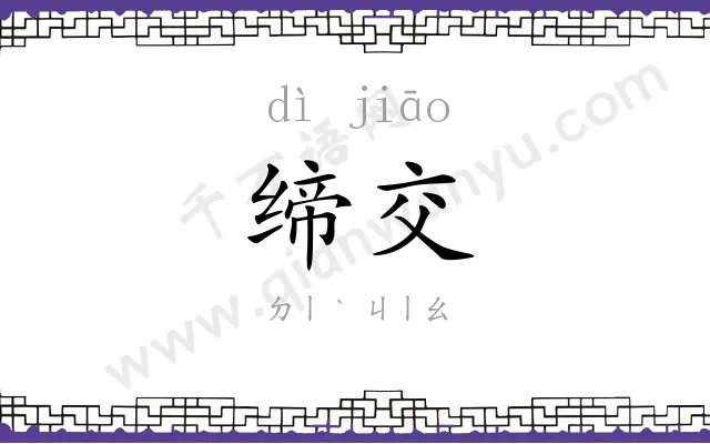 缔交