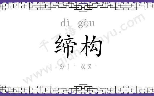 缔构