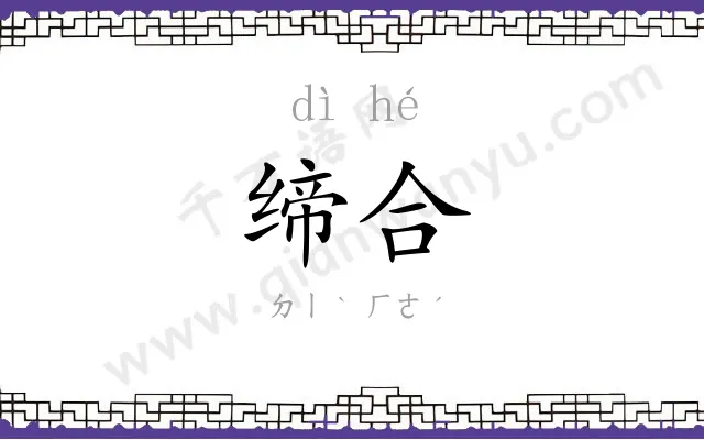 缔合