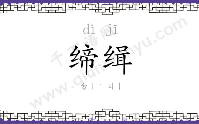 缔缉