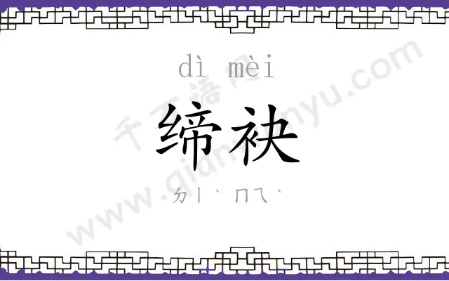 缔袂