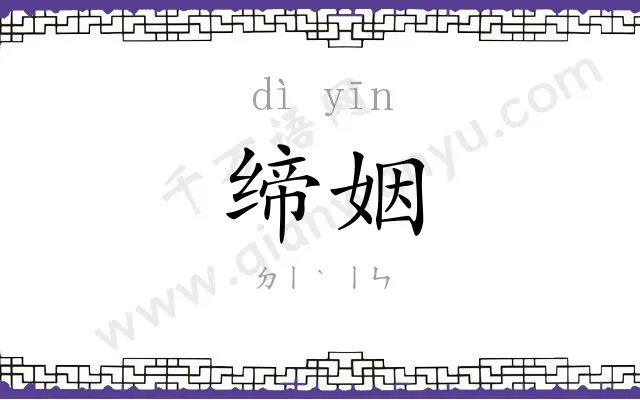 缔姻