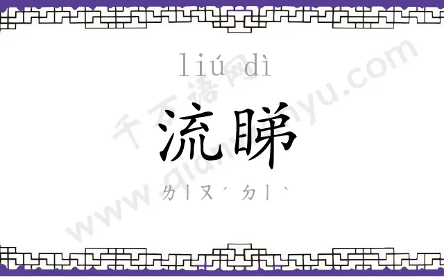 流睇