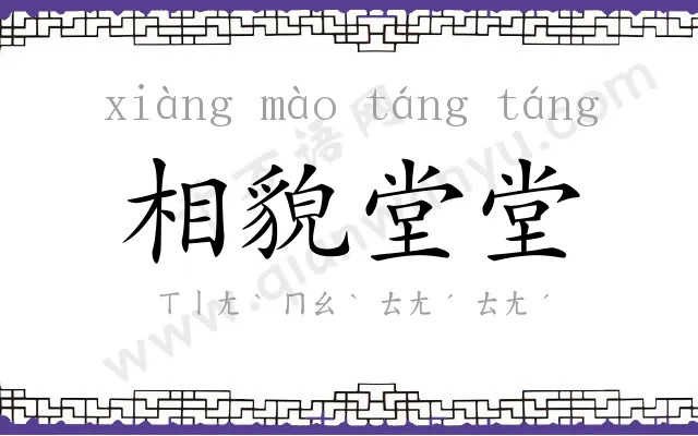 相貌堂堂