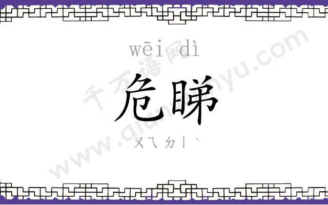 危睇