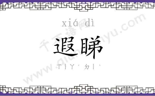 遐睇
