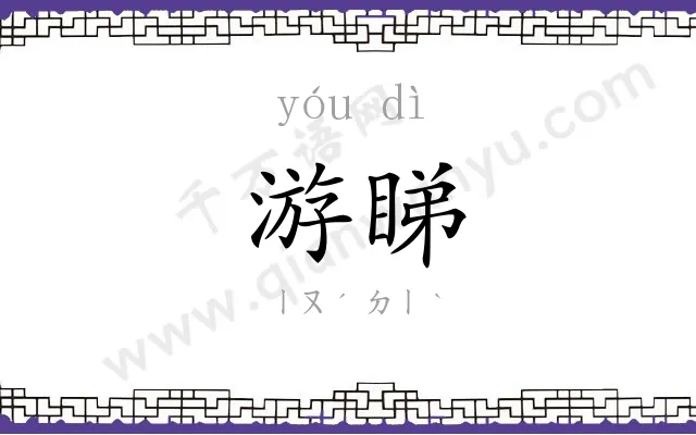 游睇